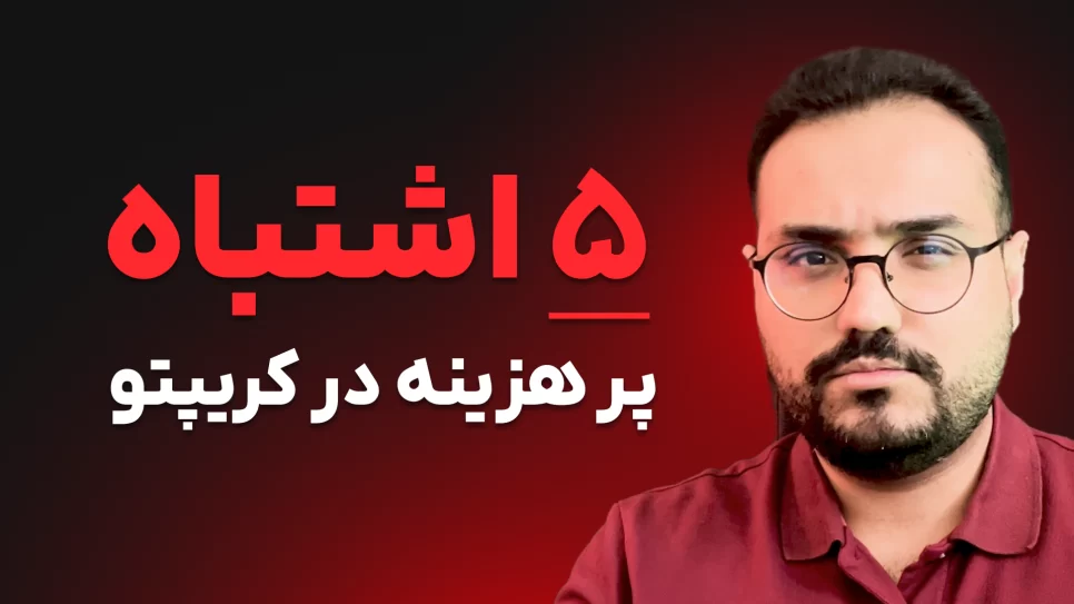 ۵ اشتباه پرهزینه در کریپتو | چطور پول از دست ندیم؟