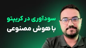 هوش مصنوعی در حال تغییر بازی در دنیای کریپتوکارنسی است!