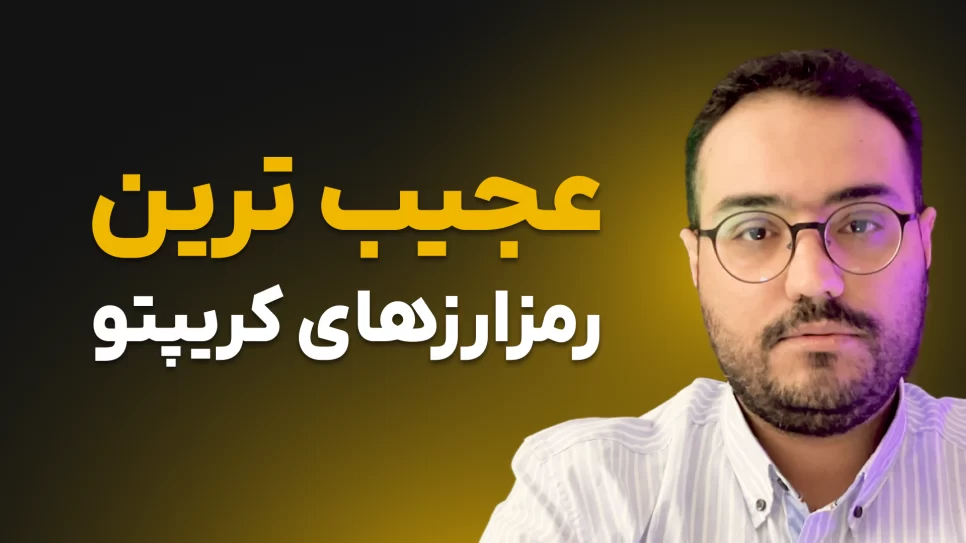 عجیب ترین پروژه های کریپتو