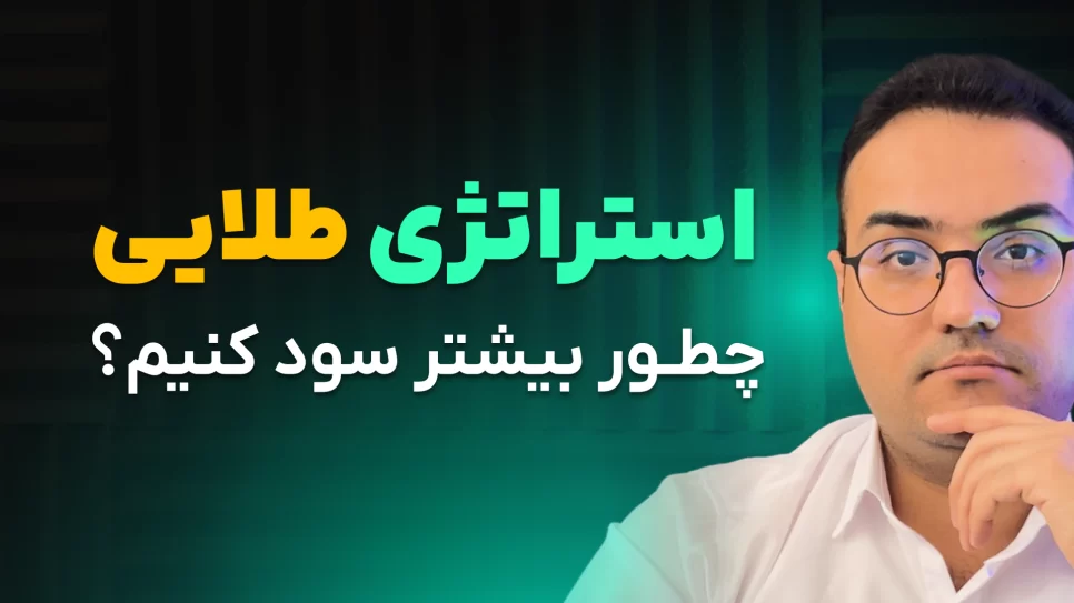 سرمایه‌گذاری در رمزارزها: ۵ استراتژی برتر