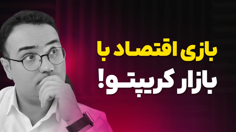 شاخص‌های مهم اقتصادی برای سرمایه‌گذاری در رمزارزها