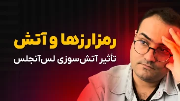 رمزارزها و آتش‌سوزی لس آنجلس: چه ارتباطی وجود داره؟