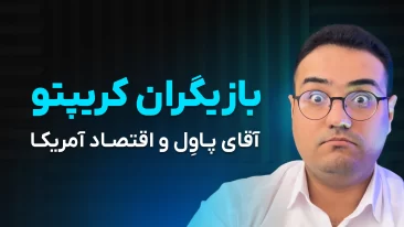 سیاست‌های فدرال رزرو و SEC: کابوس یا فرصت برای رمزارزها؟