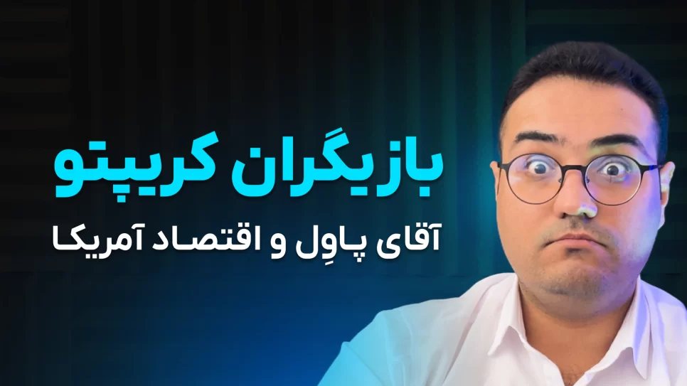 سیاست‌های فدرال رزرو و SEC: کابوس یا فرصت برای رمزارزها؟