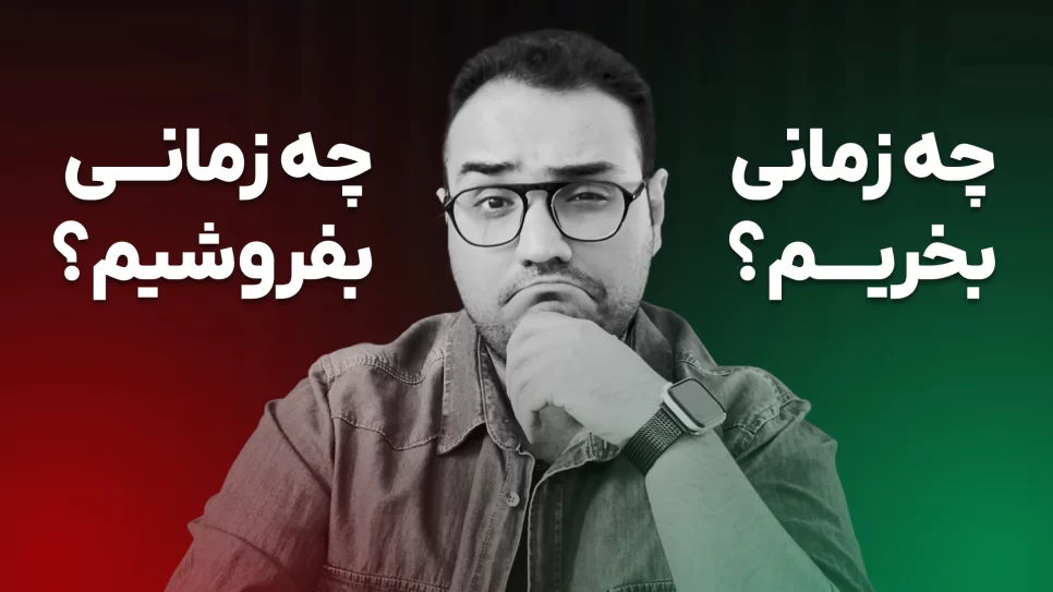 کِی ارزدیجیتال بخرم یا بفروشم؟ تصمیم‌گیری درست در بازار رمزارز ها