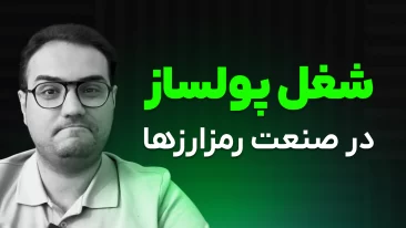 ۱۲ شغل پر درامد صنعت بلاکچین و رمزارزها