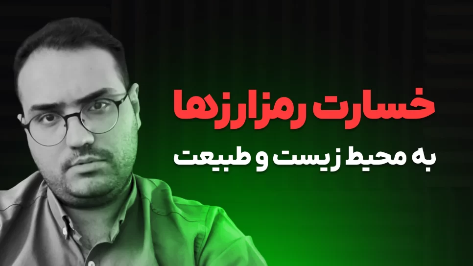 رمزارزها و محیط زیست: چالش‌ها و راه‌حل‌ها