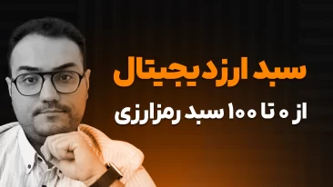 راهنمای جامع سبد ارزدیجیتال – چطور رمزارز ها رو مدیریت کنیم؟