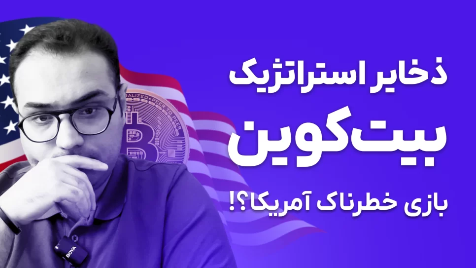 تأثیر ذخایر استراتژیک بیت‌کوین آمریکا، پیامدها، معایب و مزایا