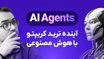 ای آی ایجنت ها و هوش مصنوعی آینده کریپتو