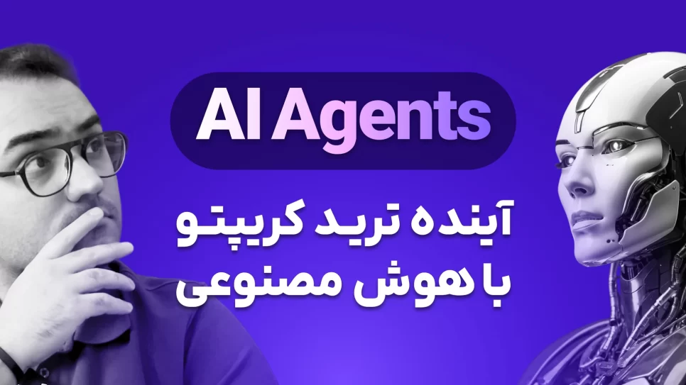 ای آی ایجنت ها و هوش مصنوعی آینده کریپتو