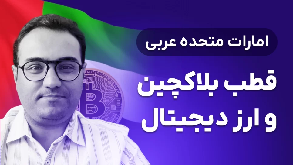 امارات، چطور رهبری آینده فناوری بلاک‌چین و رمزارزها رو در دست میگیره؟