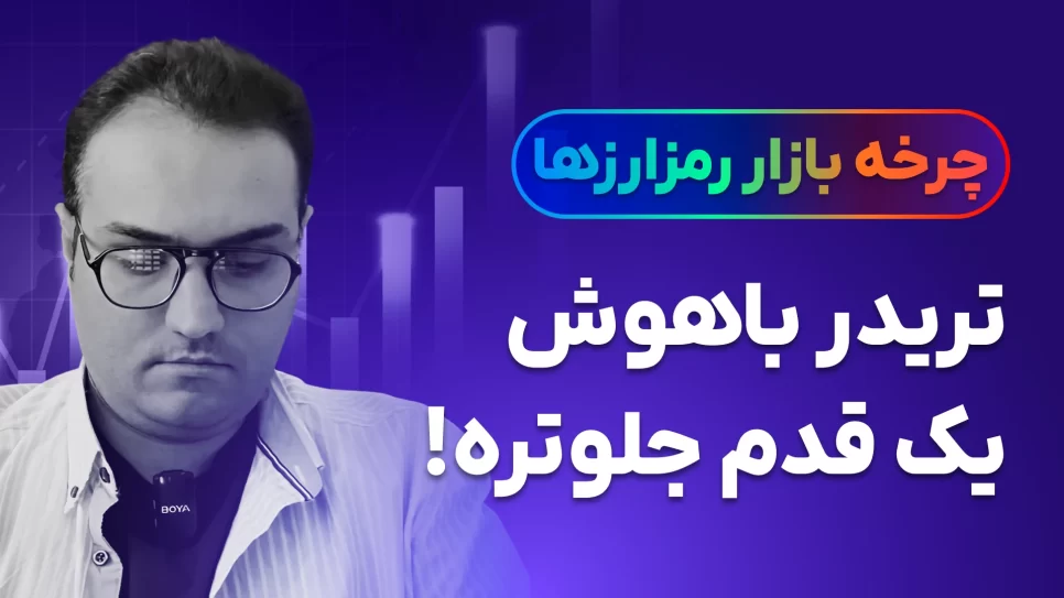 چرخه بازار رمزارزها - چطور همیشه از بازار جلوتر باشیم؟