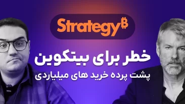 آیا خریدهای بزرگ مایکرواستراتژی بیتکوین رو نابود میکنه؟
