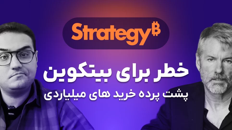 آیا خریدهای بزرگ مایکرواستراتژی بیتکوین رو نابود میکنه؟