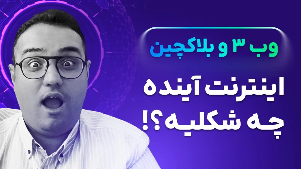 وب ۳ چیه و چرا آینده اینترنت رو تغییر میده و ارتباطش با رمزارزها چیه؟